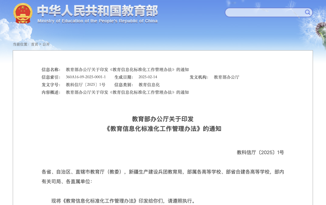 教育部办公厅关于印发《教育信息化标准化工作管理办法》的通知.png