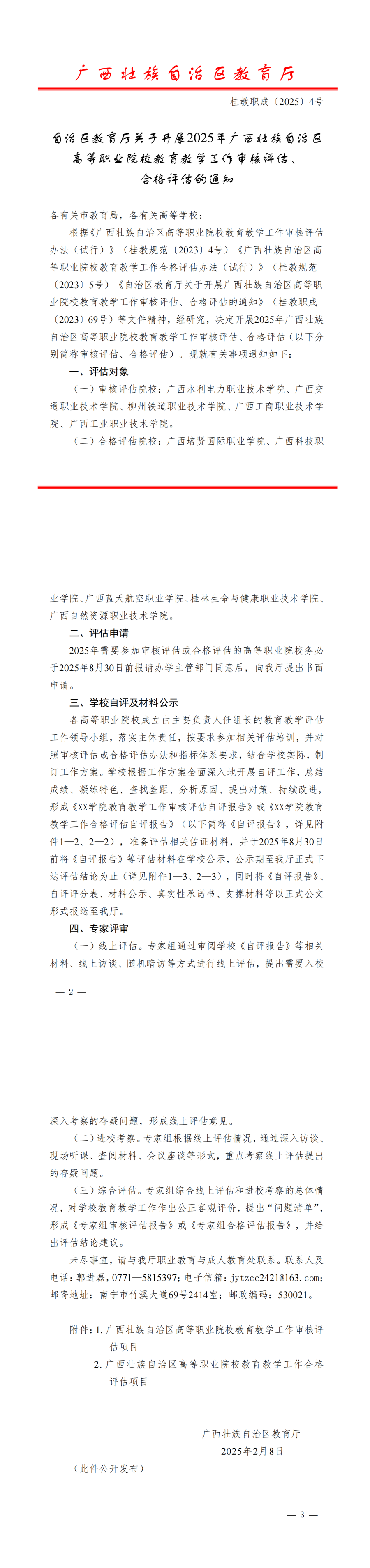 自治区教育厅关于开展2025年广西壮族自治区高等职业院校教育教学工作审核评估合格评估的通知_00(1).png
