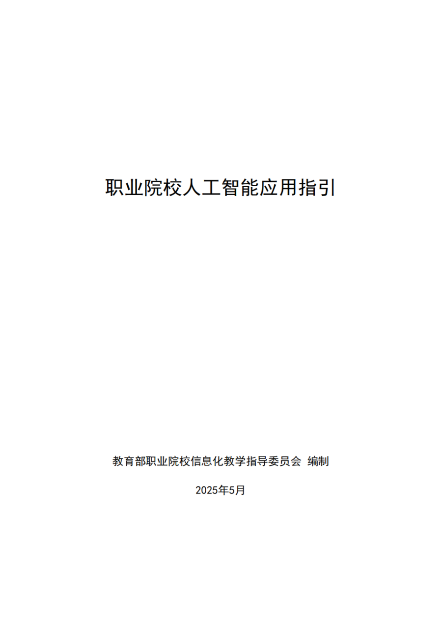 5.19职业院校人工智能应用指引_00.png