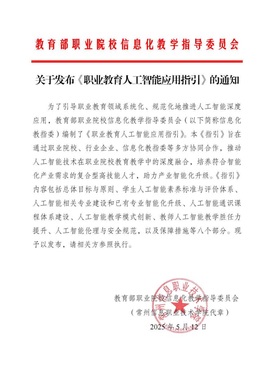 5.19职业院校人工智能应用指引_01.png