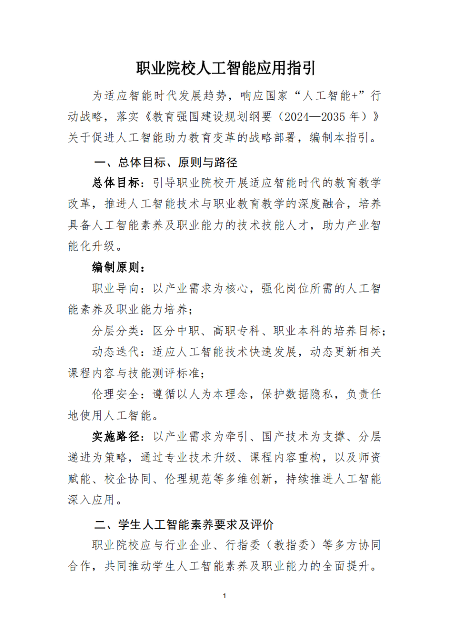 5.19职业院校人工智能应用指引_02.png