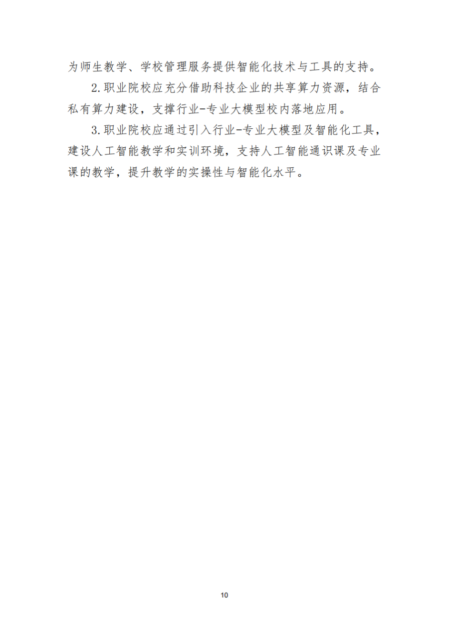 5.19职业院校人工智能应用指引_11.png