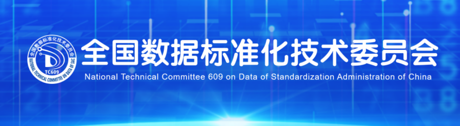 全国数据标准化技术委员会.png