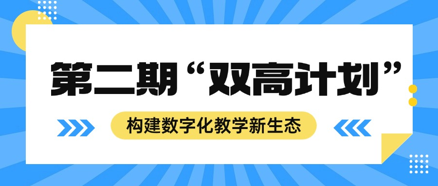 【第二期 “双高计划”】解锁数字化教学新生态构建路径与解决方案