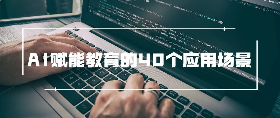 AI赋能教育的40个应用场景