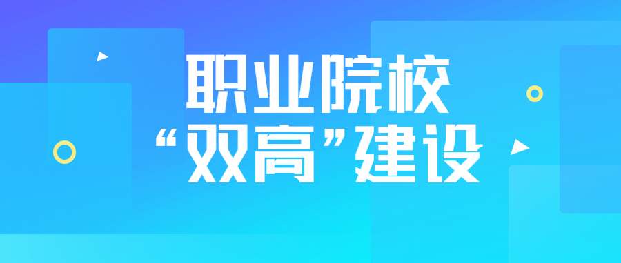 冲刺新一轮“双高”，高水平职业院校如何突出重围？