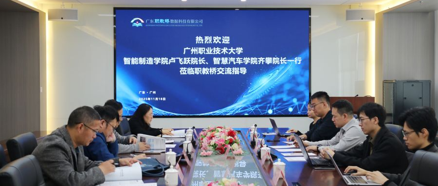 广州职业技术大学与职教桥召开校企合作交流会