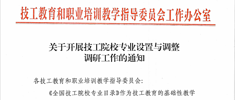 关于开展技工院校专业设置与调整调研工作的通知