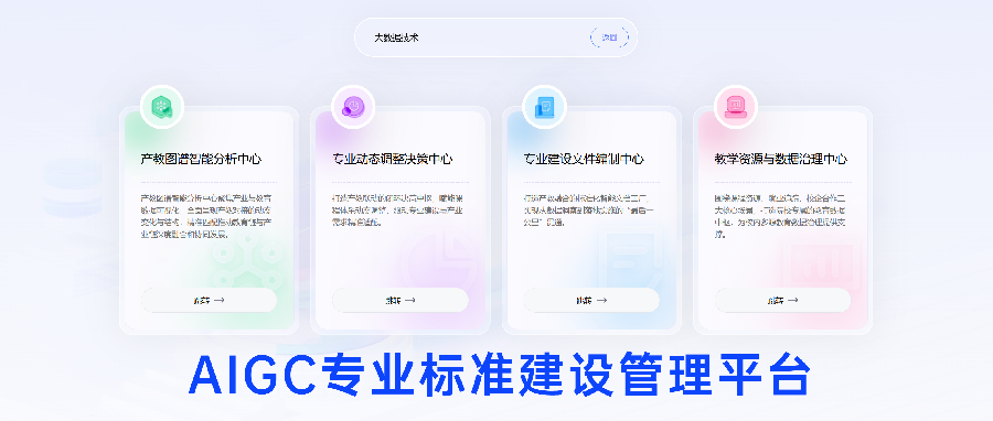 AIGC专业标准建设管理平台 | 助力“新双高”建设！