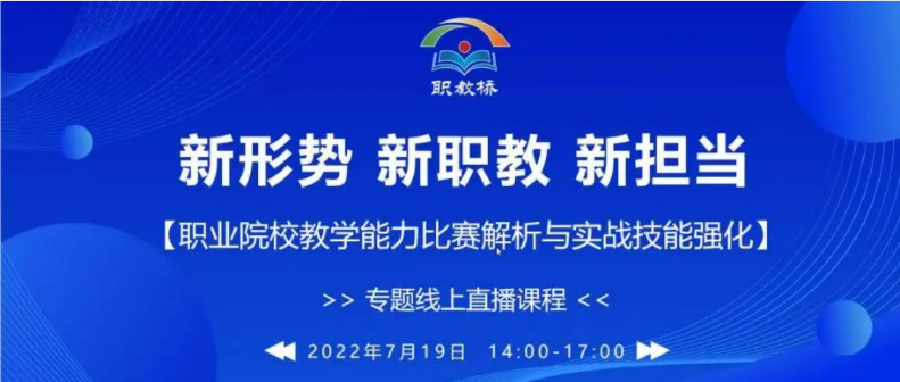 提升教师教学水平 助力院校提质培优 | 职教桥第四场公益直播课圆满结束！