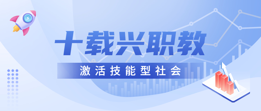 十载兴职教，激活技能型社会