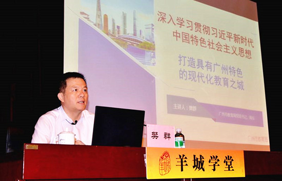 市教育局局长樊群：打造具有广州特色的现代化教育之城