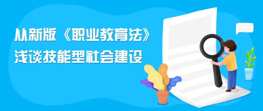 从新版《职业教育法》浅谈技能型社会建设