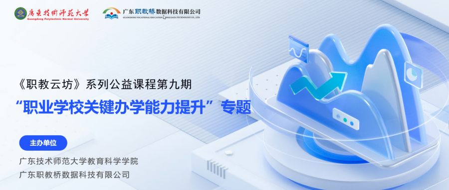 《职教云坊》第九期直播顺利开课！名校长详解职业学校关键办学能力提升路径