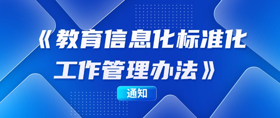 教育部办公厅关于印发《教育信息化标准化工作管理办法》的通知