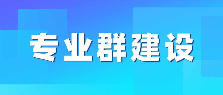 “新双高计划”建设背景下高职专业群建设的理论内涵与实践路径