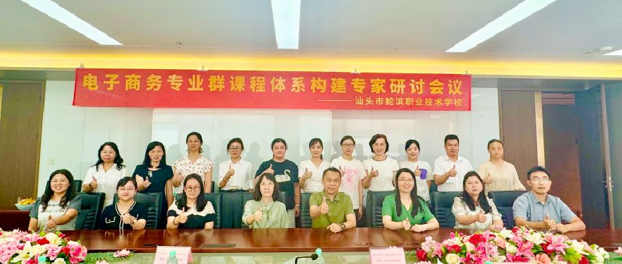 聚焦岗位能力，构建课程体系 | 汕头市鮀滨职业技术学校电子商务专业群建设研讨会成功召开