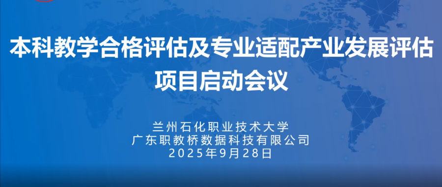 职教桥与兰州石化职业技术大学携手召开本科教学合格评估及专业适配产业发展评估项目启动会议