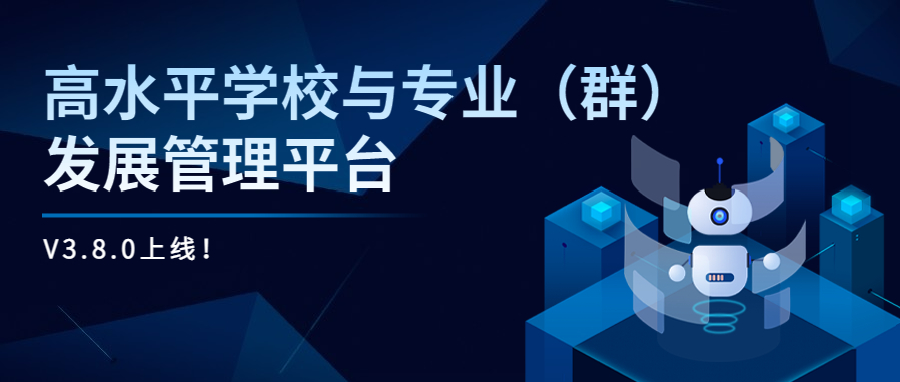 动态监控 科学管理 | 高水平学校与专业（群）发展管理平台v3.8.0上线！