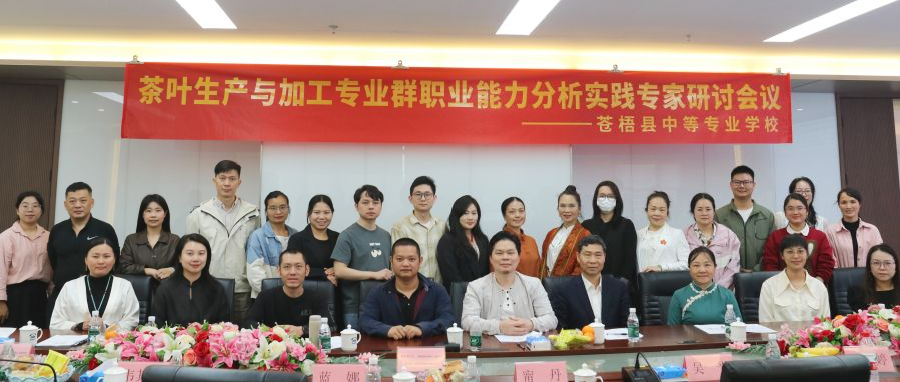 聚焦人才培养！苍梧县中等专业学校召开茶叶生产与加工专业群职业能力分析与课程体系构建研讨会议