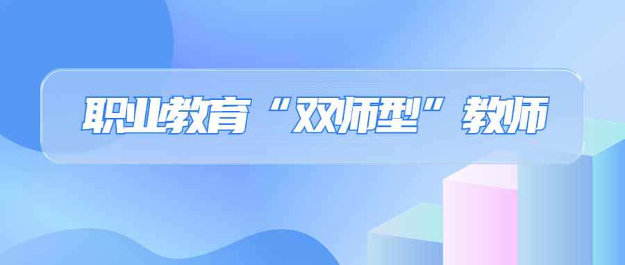 职业教育“双师型”教师如何认定？听参与标准制定专家详解