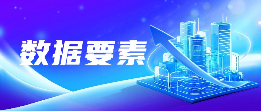 乘数据要素东风，谱数字发展新篇！