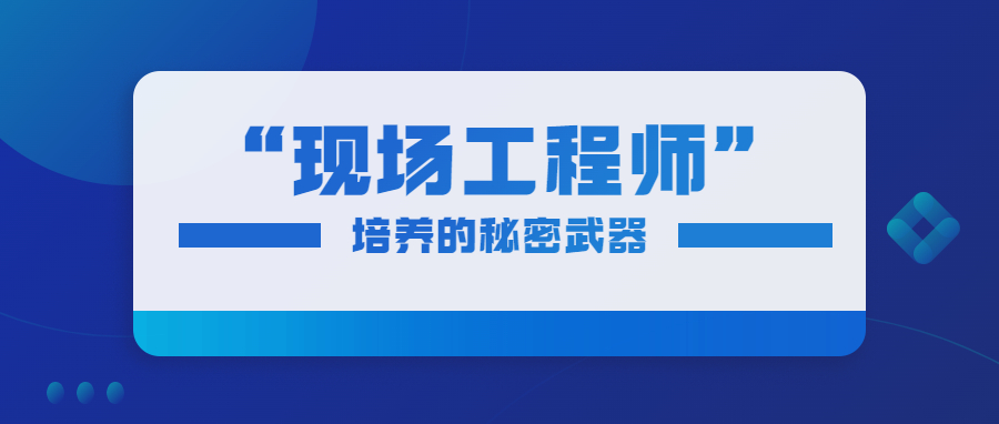 “现场工程师”培养的秘密武器