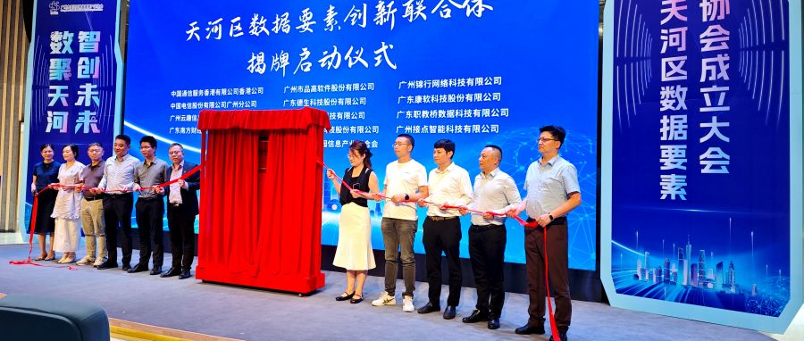 数聚天河！职教桥参加天河区数据要素产业协会成立大会