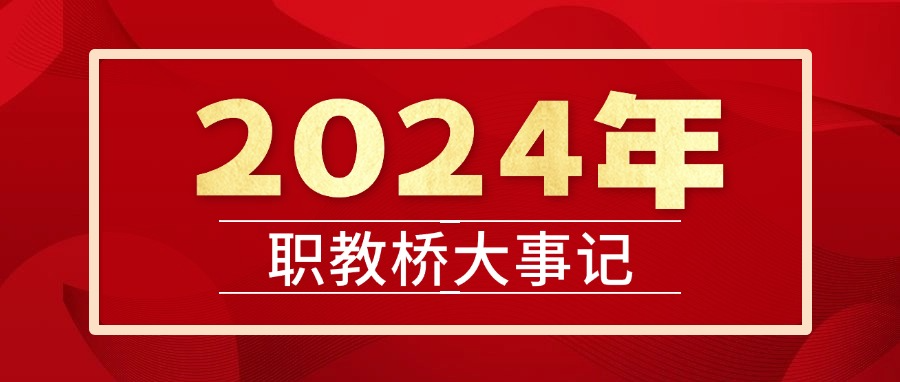 2024年大事记 | 盘点职教桥 2024 年那些重要瞬间！