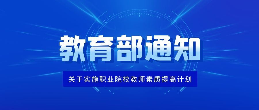 教育部 财政部关于实施职业院校教师素质提高计划（2021—2025年）的通知