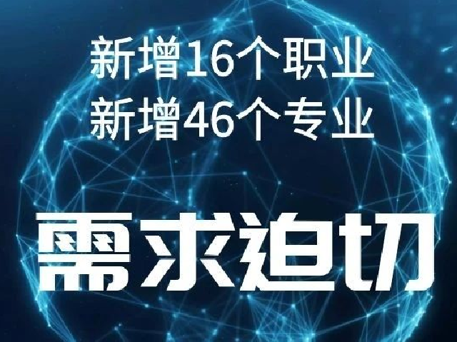 需求迫切！16个新职业诞生，46个新专业，有你的专业吗？