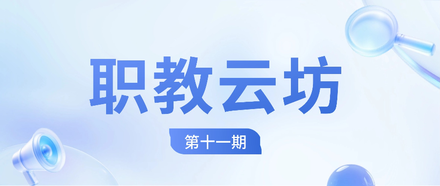 抢先布局“十五五”！《职教云坊》第十一期职业院校发展规划与办学能力评价专题公益直播明日开播！