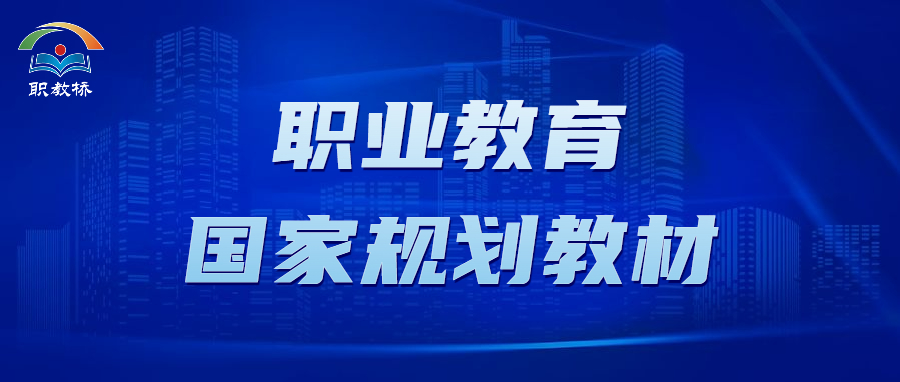 教育部办公厅关于组织开展“十四五”首批职业 教育国家规划教材遴选工作的通知