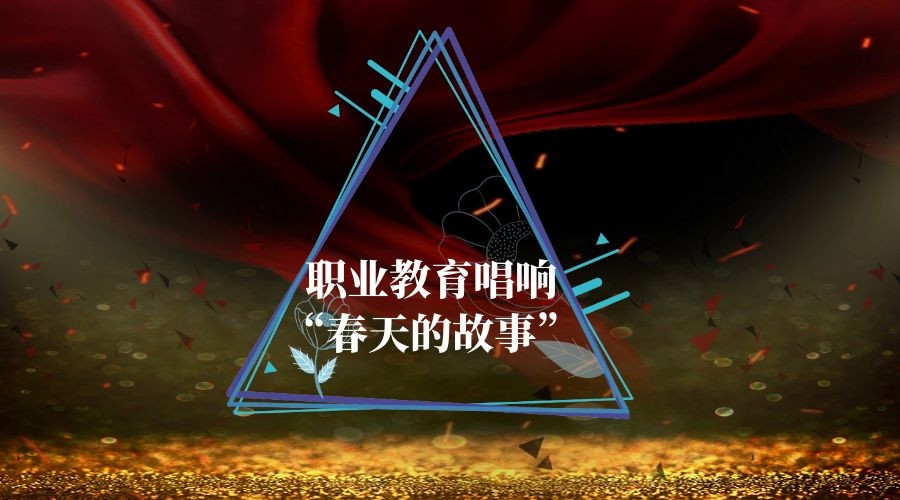 职业教育唱响“春天的故事”