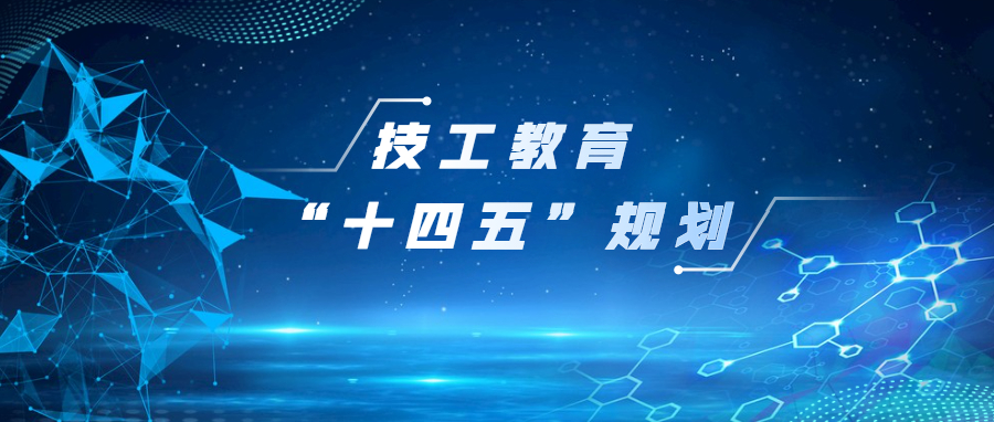 人力资源社会保障部关于印发技工教育“十四五”规划的通知
