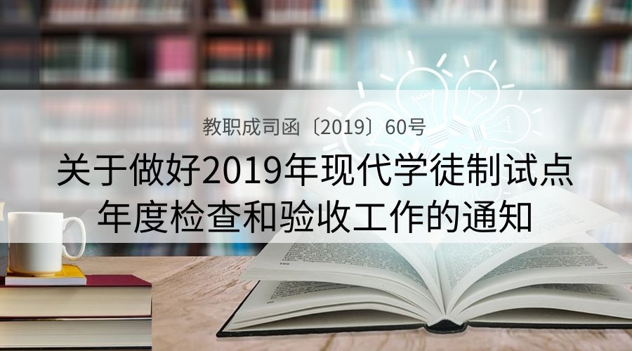 关于做好2019年现代学徒制试点年度检查和验收工作的通知