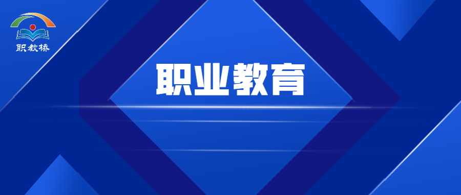 人民日报｜我国建成世界规模最大职业教育体系
