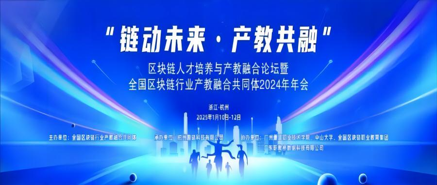 产教共融|职教桥参加全国区块链行业产教融合共同体2024年年会