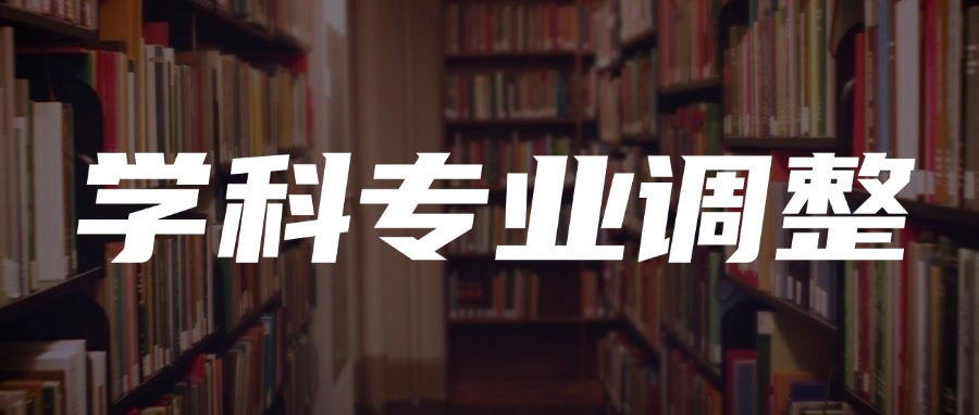 重磅方案！教育部部署未来三年高校专业大调整