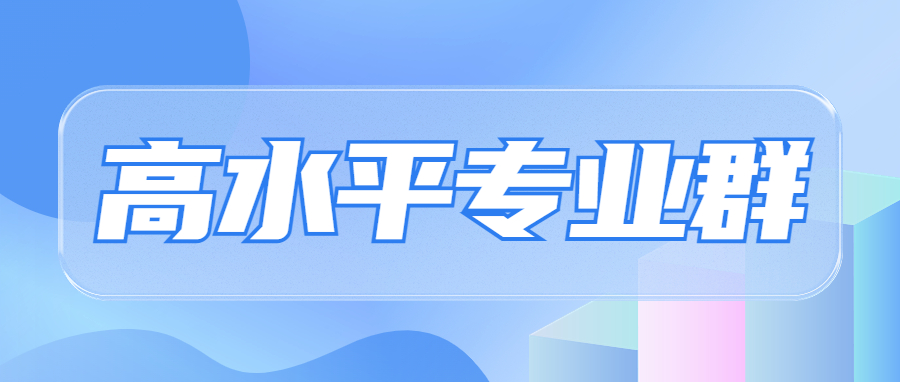 高水平专业群如何生成集聚效应