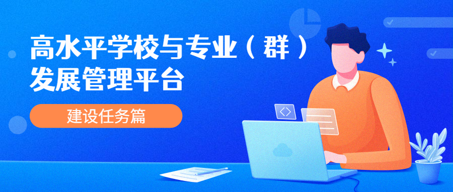 建设任务篇 | 高水平学校与专业（群）发展管理平台