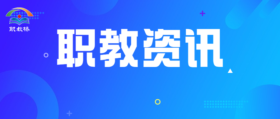 “十四五”职业技能培训规划 加快培养高素质劳动者和技术技能人才