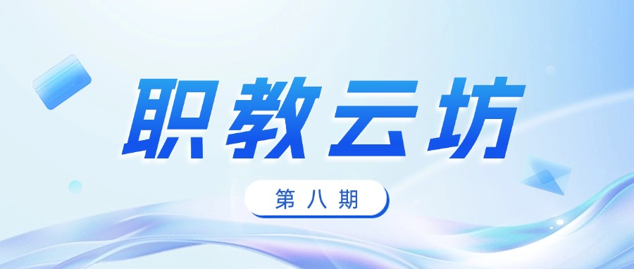 聚焦国家级专业教学标准与“五金”新基建！《职教云坊》第八期直播顺利开课
