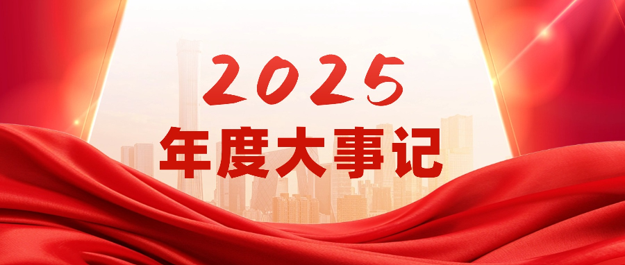 回眸奋进路，共赴新征程 | 职教桥2025年大事记