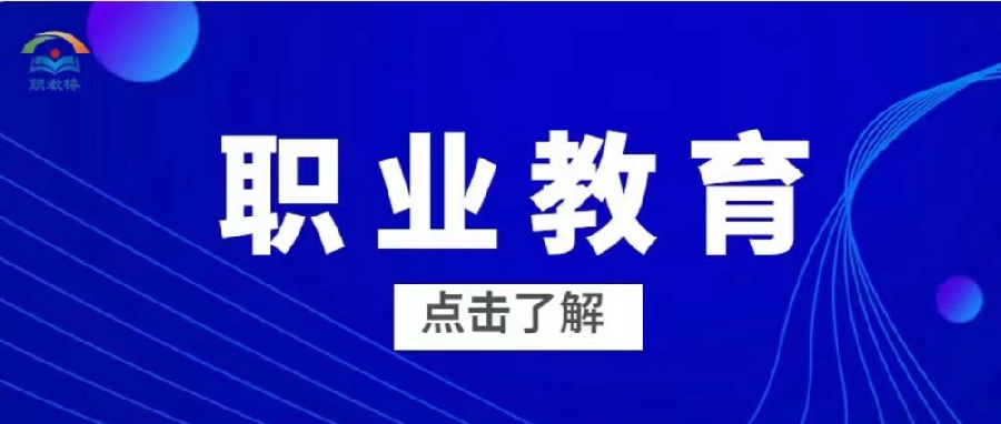 权威！广东13所职业院校入选职业教育示范性虚拟仿真实训基地培育项目