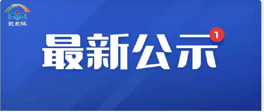 最新！关于2021年度高等职业教育“创新强校工程”考核结果的公示