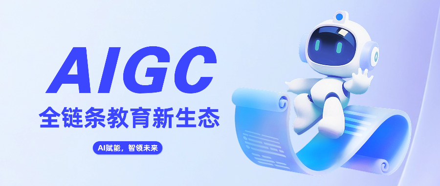 AI智能体赋能院校：构建AIGC全链条教育新生态