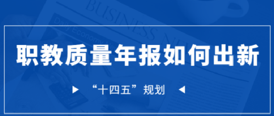 “十四五”，职教质量年报如何出新？