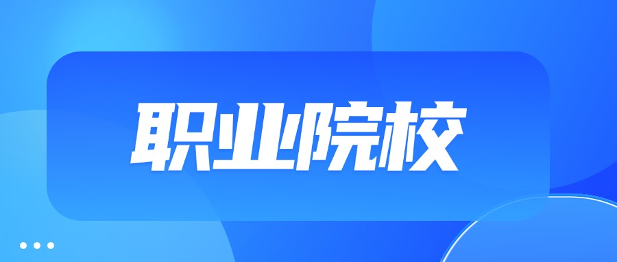 教育部最新公布！34所新高职！
