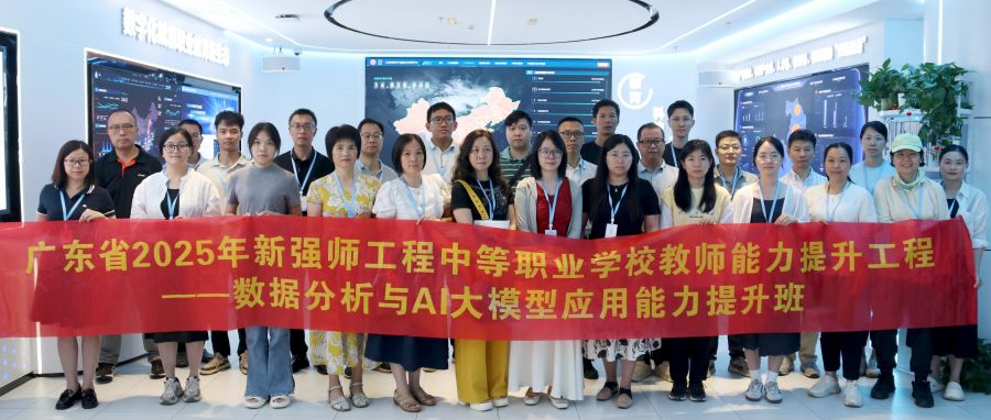 “广东省2025年新强师工程（省培）数据分析与AI大模型应用能力提升班”到职教桥研讨交流